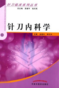 针刀内科学